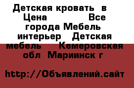 Детская кровать 3в1 › Цена ­ 18 000 - Все города Мебель, интерьер » Детская мебель   . Кемеровская обл.,Мариинск г.